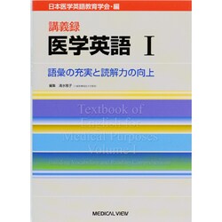 講義録医学英語 1 [全集叢書]
