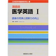 講義録医学英語 1 [全集叢書]