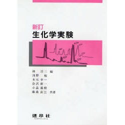 生化学実験 新訂版 [単行本]