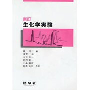 生化学実験 新訂版 [単行本]