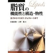 Amazon.co.jp: 脂質の機能性と構造・物性: 分子からマスカラ