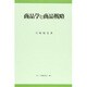 商品学と商品戦略 [全集叢書]