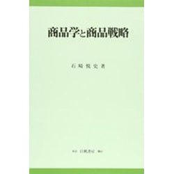 商品学と商品戦略 [全集叢書]