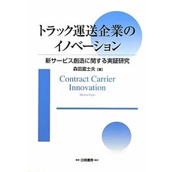 トラック運送企業のイノベーション―新サービス創造に関する実証研究 [単行本]