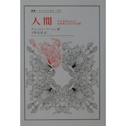 人間―その本性および自然界における位置(叢書・ウニベルシタス) [全集叢書]