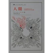 人間―その本性および自然界における位置(叢書・ウニベルシタス) [全集叢書]