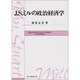 J.S.ミルの政治経済学 [単行本]