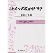 J.S.ミルの政治経済学 [単行本]