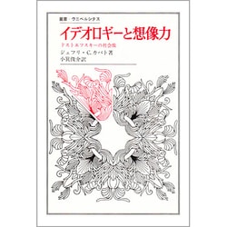 イデオロギーと想像力－ドストエフスキーの社会像（叢書・ウニベルシタス）