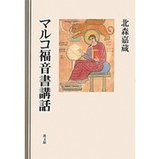 マルコ福音書講話 [単行本]