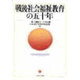 戦後社会福祉教育の五十年 [単行本]