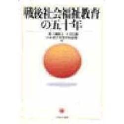 戦後社会福祉教育の五十年 [単行本]