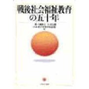 戦後社会福祉教育の五十年 [単行本]