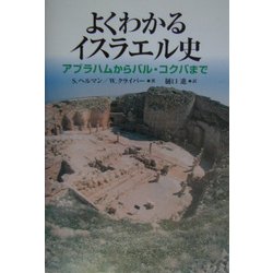 よくわかるイスラエル史―アブラハムからバル・コクバまで [単行本]