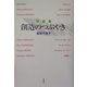 対話集 創造のつぶやき [単行本]