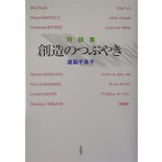 対話集 創造のつぶやき [単行本]