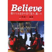 Believe 僕たちは自分の目で見た、撮った [単行本]