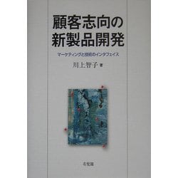 顧客志向の新製品開発―マーケティングと技術のインタフェイス [単行本]