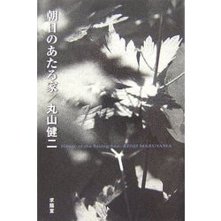 朝日のあたる家 再生復活版 [単行本]