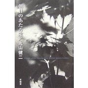 朝日のあたる家 再生復活版 [単行本]