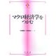 マクロ経済学をつかむ(テキストブック「つかむ」) [全集叢書]
