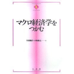 マクロ経済学をつかむ(テキストブック「つかむ」) [全集叢書]