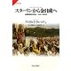 スターリンから金日成へ―北朝鮮国家の形成 1945-1960年(サピエンティア) [全集叢書]
