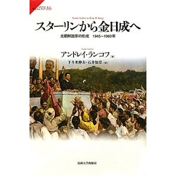 スターリンから金日成へ―北朝鮮国家の形成 1945-1960年(サピエンティア) [全集叢書]