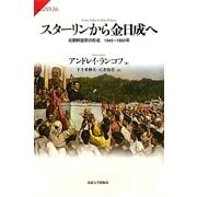 スターリンから金日成へ―北朝鮮国家の形成 1945-1960年(サピエンティア) [全集叢書]