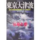 東京大津波―東海・東南海連鎖地震、ついに発生す!(PHP文庫) [文庫]