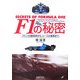F1の秘密―マシンの超技術から、レースの裏側まで(PHP文庫) [文庫]