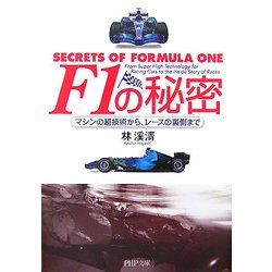 F1の秘密―マシンの超技術から、レースの裏側まで(PHP文庫) [文庫]