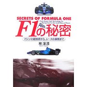 F1の秘密―マシンの超技術から、レースの裏側まで(PHP文庫) [文庫]