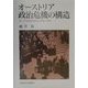 オーストリア政治危機の構造―第一共和国国民議会の経験と理論 [単行本]
