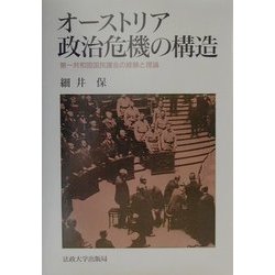 オーストリア政治危機の構造―第一共和国国民議会の経験と理論 [単行本]