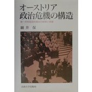 オーストリア政治危機の構造―第一共和国国民議会の経験と理論 [単行本]