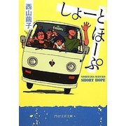 しょーとほーぷ(PHP文芸文庫) [文庫]