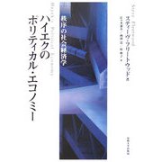 ハイエクのポリティカル・エコノミー―秩序の社会経済学 [単行本]