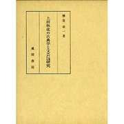 上田秋成の古典学と文芸に関する研究 [単行本]