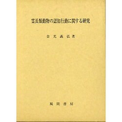 霊長類動物の認知行動に関する研究 [単行本]