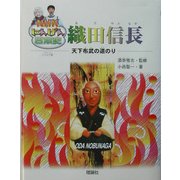 NHKにんげん日本史 織田信長 [全集叢書]