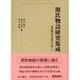 源氏物語の表現と文体〈上〉(源氏物語研究集成〈第3巻〉) [単行本]