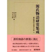 源氏物語の表現と文体〈上〉(源氏物語研究集成〈第3巻〉) [単行本]