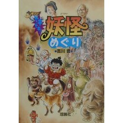 ドキドキ!妖怪めぐり [全集叢書]
