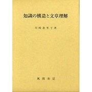 知識の構造と文章理解 [単行本]