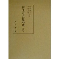 ヨドバシ.com - 四条宮下野集全釈(私家集全釈叢書〈25〉) [単行本