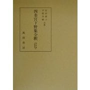 四条宮下野集全釈(私家集全釈叢書〈25〉) [単行本]