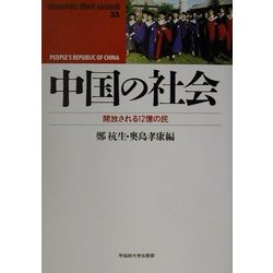 中国の社会―開放される12億の民(waseda libri mundi) [単行本]