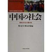 中国の社会―開放される12億の民(waseda libri mundi) [単行本]