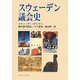 スウェーデン議会史 [単行本]